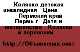 Коляска детская инвалидная › Цена ­ 20 000 - Пермский край, Пермь г. Дети и материнство » Коляски и переноски   